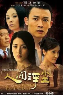人间浮尘 tv show poster