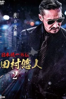 Unification of Japan Gaiden: Tamura Yuto 2 movie poster