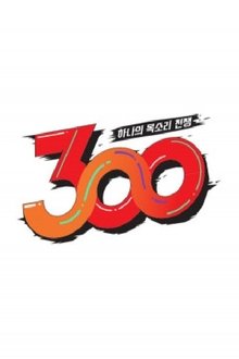 하나의 목소리 전쟁: 300 tv show poster