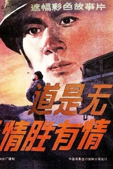 道是无情胜有情 movie poster