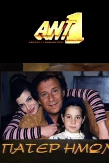 Πάτερ Ημών tv show poster