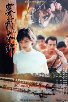 赛龙夺锦 movie poster