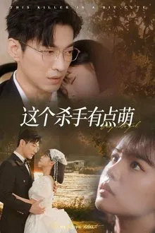 这个杀手有点萌 tv show poster