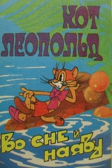 Кот Леопольд во сне и наяву movie poster