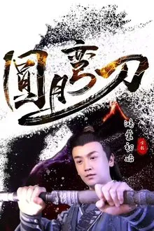 圆月弯刀鸿蒙初始 movie poster
