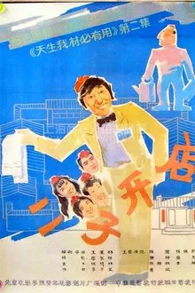 Er Zi Has a Little Hotel movie poster