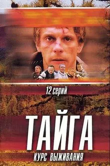 Тайга. Курс выживания tv show poster