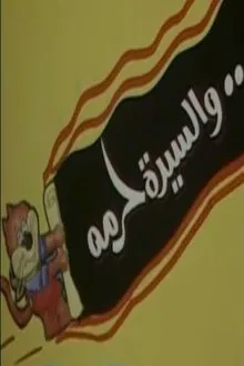 والسيدة حرمه movie poster