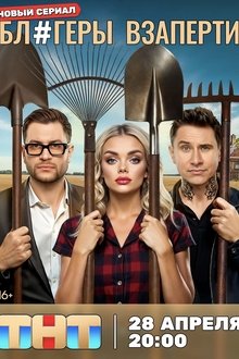 Блогеры взаперти tv show poster