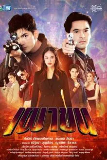 Lay Down and Fire tv show poster