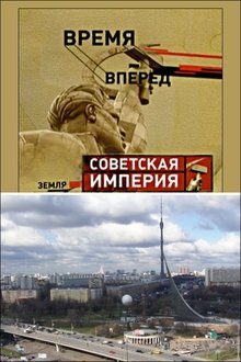 Советская Империя - Останкино movie poster