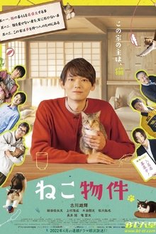 ねこ物件 tv show poster