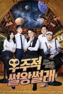 우주적 썰왕썰래 tv show poster