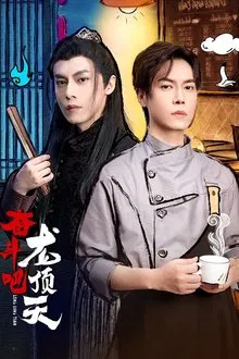 Long Ding Tian tv show poster