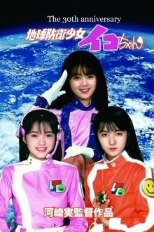 Earth Defense Girl Iko-chan movie poster