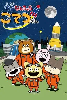 Space Academy tv show poster