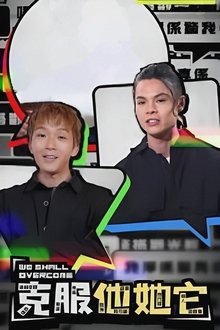 We Shall Overcome tv show poster