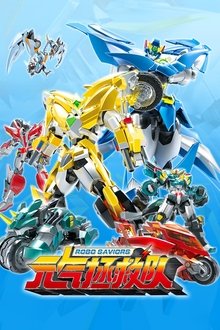 元气拯救队 tv show poster