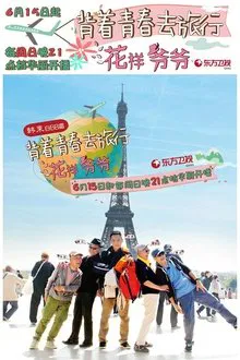 Flower Grandpa tv show poster