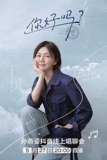 你好吗？孙燕姿抖音线上唱聊会 movie poster