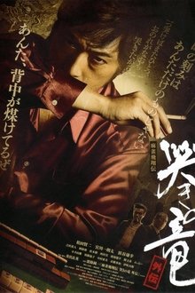 Mahjong Hishoden: Ryu the Caller - Gaiden 1 movie poster