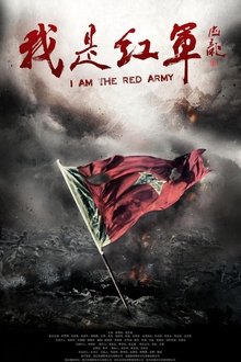 我是红军 tv show poster