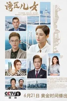 Citizens of Wan Qu tv show poster