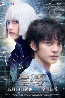 壹零 tv show poster