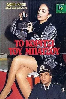 Το κορίτσι του μπάτσου movie poster