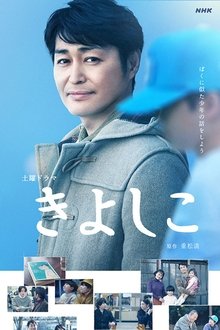 Kiyoshiko tv show poster