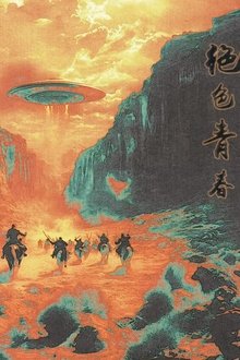 绝色青春 movie poster