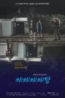 Shoot! Shoot! Shoot! Shoot! Bang movie poster