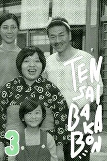 Tensai Bakabon 3 ~ The Love and Youth of Bakada University movie poster