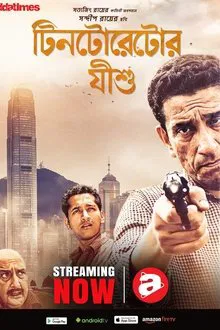 Tintorettor Jishu movie poster
