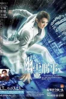 Ghost Detective ~Before Saying Goodbye~ movie poster