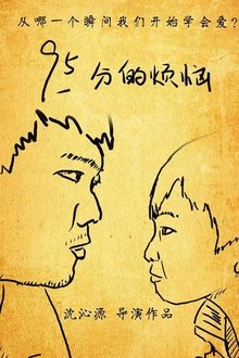 95分的烦恼 movie poster