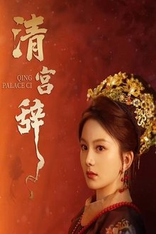 清宫辞 tv show poster