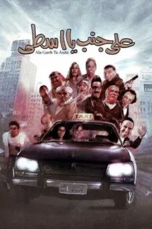 Ala Ganb Ya Asta movie poster