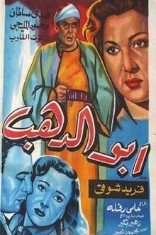 Abo El-Dahab movie poster