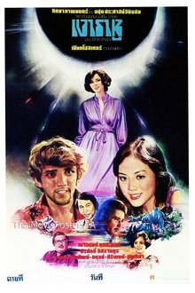 เงาราหู movie poster