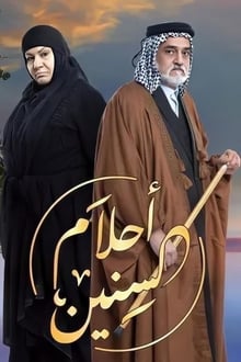 أحلام السنين tv show poster