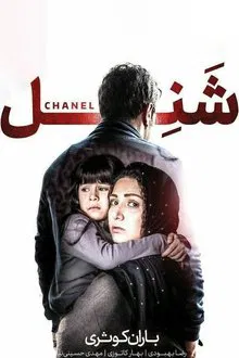 Chanel movie poster