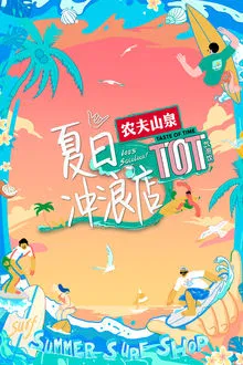 Summer Surf Shop tv show poster