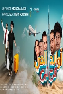 أولاد الحي في دبي tv show poster
