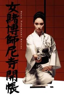 Woman Gambler and the Nun movie poster