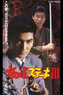 Gokudo Steak III movie poster