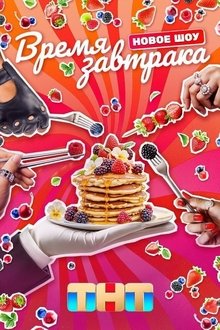 Время завтрака tv show poster