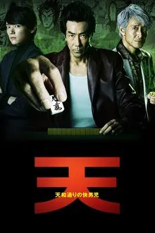 Ten: Tenhodori no Kaidanji tv show poster