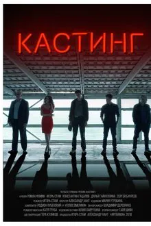 Casting movie poster