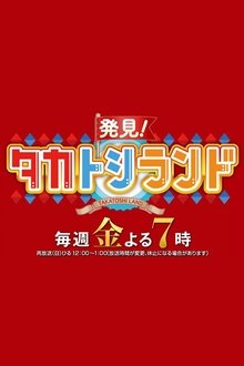 Hakken! TakaToshi Land tv show poster